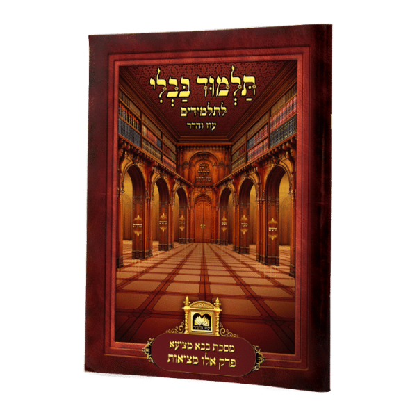 פרק לתלמידים אלו מציאות מיוחד גדול  / עוז והדר