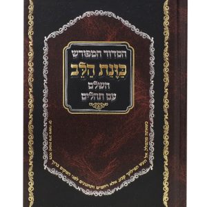 סידור סקאי כוונת הלב עם 4 השבחות עם תהלים 12*17
