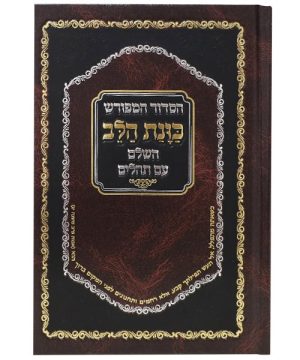 סידור סקאי כוונת הלב עם 4 השבחות עם תהילים 12*17