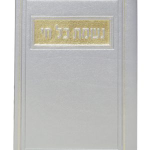 נשמת כל חי פיו 12*17