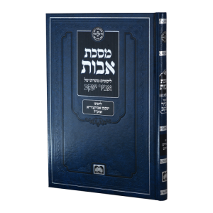 פרקי אבות אביר יעקב  / עוז והדר