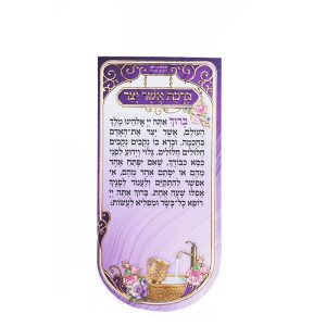 מגנט ברכת אשר יצר מפואר
