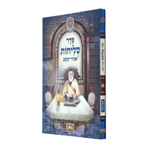 סליחות אביר יעקב עם תהילים ע"מ כריכה רכה (17 ס"מ)  / עוז והדר