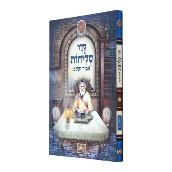 סליחות אביר יעקב עם תהילים ע"מ כריכה רכה (17 ס"מ)  / עוז והדר