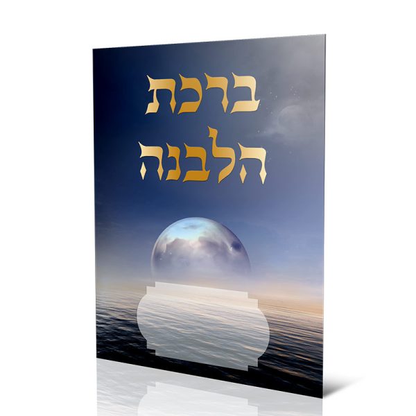 ברכת הלבנה עדות המזרח