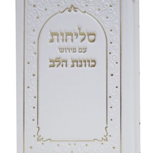 סליחות סקאי כוונת הלב 12*17