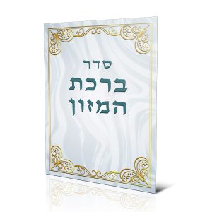 ברכון ברכת המזון