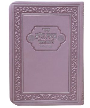 סידור פלקסי כוונת הלב לימות החול עם תהילים כיס 9*12.5