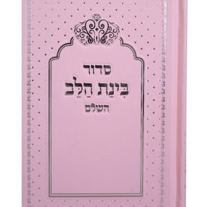 סידור למינציה בינת הלב כתר 12*17