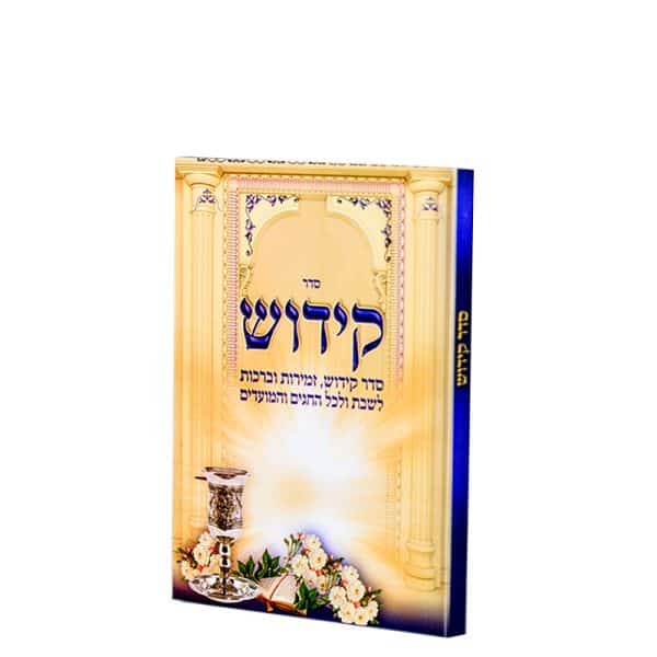 ספר הקידוש