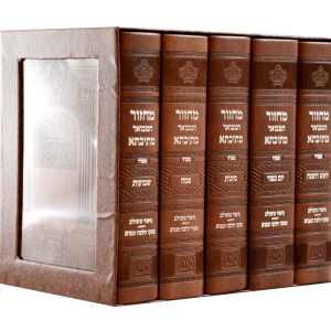 סט 5 מחזורים מתיבתא פיו (17 ס"מ) ספרד
