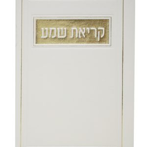 קריאת שמע פיו ע"מ 12*17
