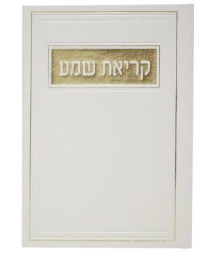 קריאת שמע פיו ע"מ 12*17