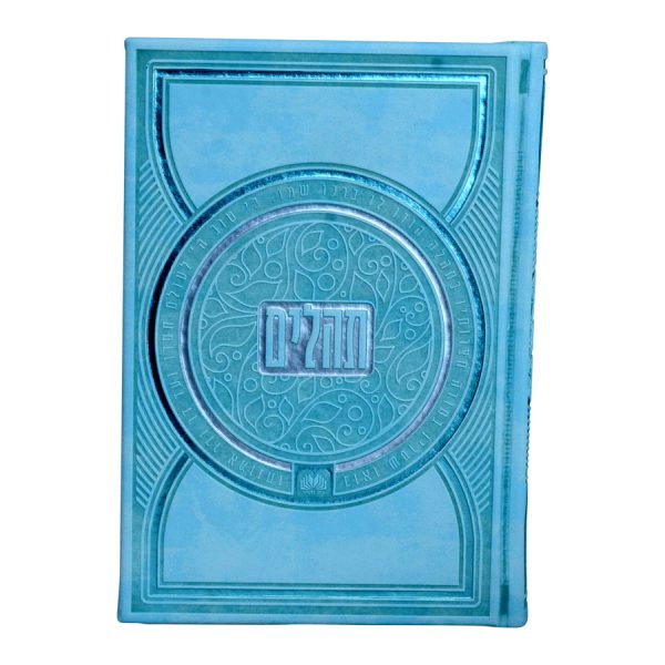 תהילים אצולה (17 ס"מ) טורקיז