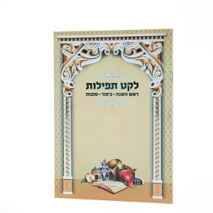 לקט תפילות - ראש השנה כיפור וסוכות