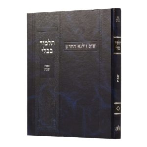 גמרא שבת וילנא תלמידים ללא מפרשים