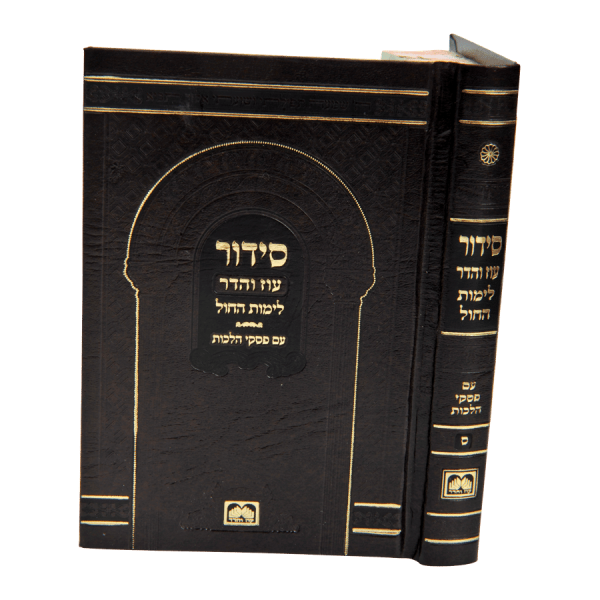 סידור חול כיס סקאי (12 ס"מ)  / עוז והדר