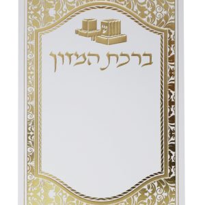 ברכת המזון כוונת הלב תפילין 12*17