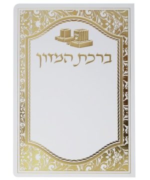 ברכת המזון כוונת הלב תפילין 12*17