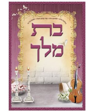 קובץ תפילות בת מלך גדול 17*24