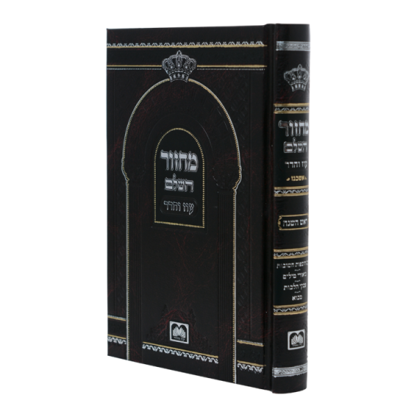 מחזור ראש השנה סקאי (17 ס"מ) אשכנז  / עוז והדר