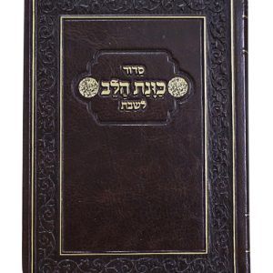 סידור פלקסי כוונת הלב לשבת כיס 9*12.5