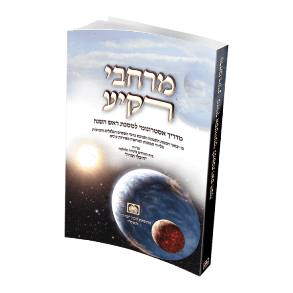 מרחבי רקיע מסכת ראש השנה  / עוז והדר