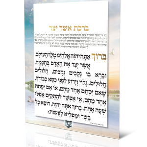 ברכת אשר יצר