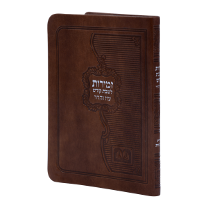 זמירות שבת ביאורי מילים פיו כריכה רכה (12ס"מ) חום בהיר  / עוז והדר