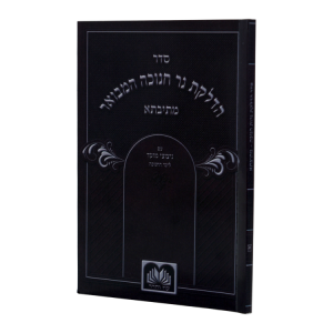 זמירות חנוכה למינציה (16 ס"מ)  / עוז והדר