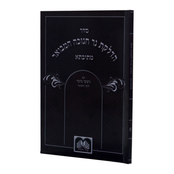 זמירות חנוכה למינציה (16 ס"מ)  / עוז והדר