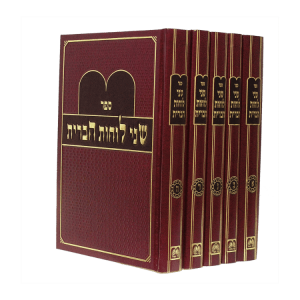 סט שני לוחות הברית (5 כרכים)  / עוז והדר