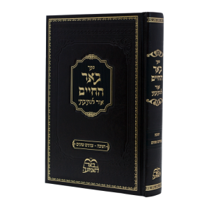 באר החיים חנוכה (הרב בידרמן)  / עוז והדר