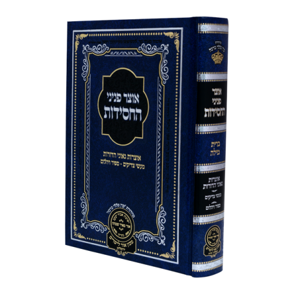 אוצר פניני החסידות ברית מילה  / עוז והדר