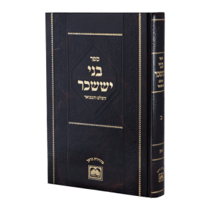 בני יששכר ב מנוקד קטן - ניסן  / עוז והדר
