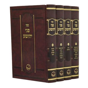 סט פני יהושע 4 כרכים