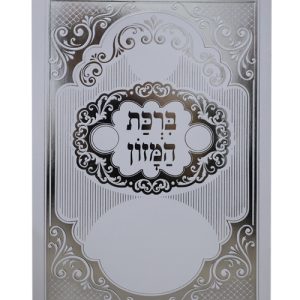 ברכת המזון ע"מ גדול 17*24