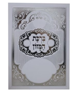 ברכת המזון ע"מ גדול 17*24