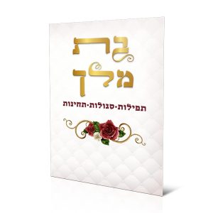 בת מלך - תחינות ותפילות לבת ישראל