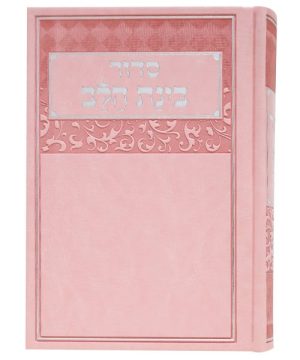 סידור דמוי עור בינת הלב 12*17