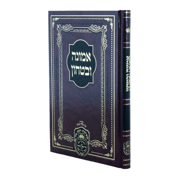 אמונה ובטחון גדול (24 ס"מ) כריכה קשה  / עוז והדר