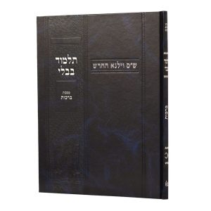 גמרא ברכות וילנא תלמידים ללא מפרשים