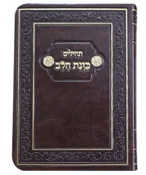 תהילים פלקסי כוונת הלב כיס 9*12.5