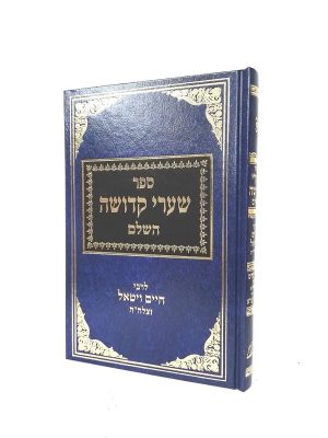 שערי קדושה השלם / רבי חיים ויטאל