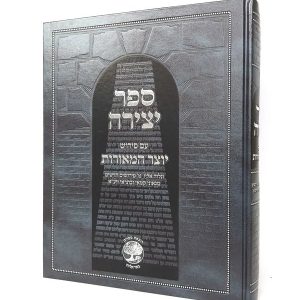 ספר יצירה - עם פירוש יוצר המאורות