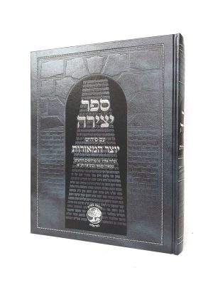 ספר יצירה - עם פירוש יוצר המאורות