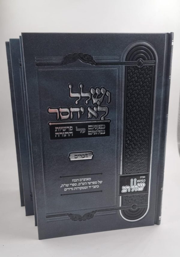 סט ושלל לא יחסר 5 כרכים על פרשיות השבוע