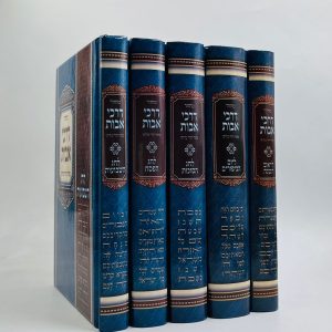 סט מחזורים דרכי אבות - בינוני - למינציה