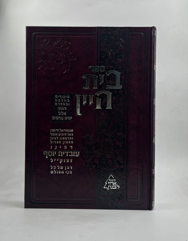 בית היין - חודש אלול וימים נוראים / הרב עובדיהיוסף
