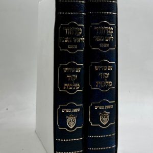 סט מחזורים יסוד מלכות לימים נוראים - בינוני - 2 כרכים - אשכנז